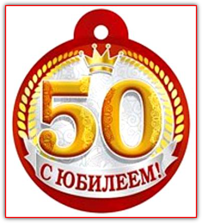 Как сделать медаль на юбилей