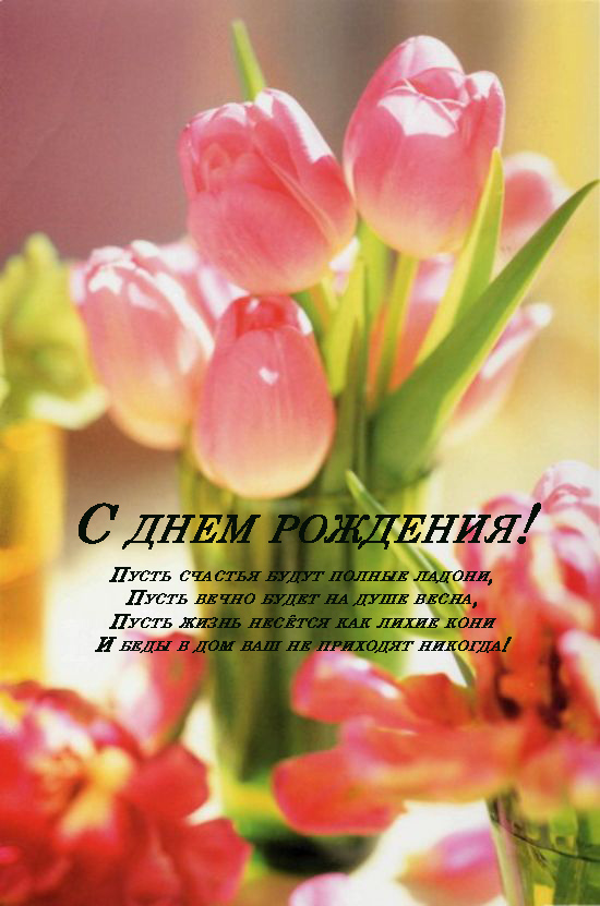 Весенняя открытка с днем рождения Весенняя открытка с днем рождения
