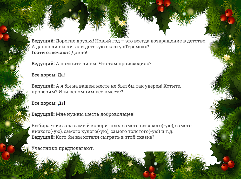 Сказки переделки на новый год. Сказка на новый год по ролям. Сказка Экспромт на новый год.