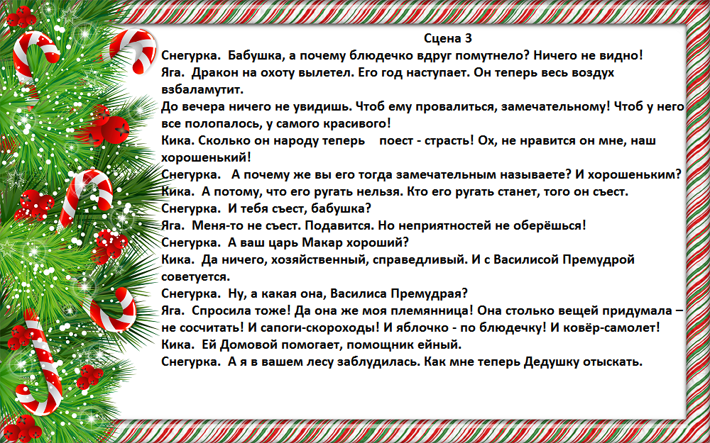 Новогодняя сказка экспромт для школьников. Сказка по ролям на новый год 4 человека. Сказки переделки на новый год 2023.